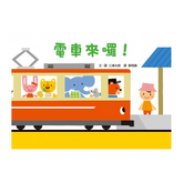 電車來囉!